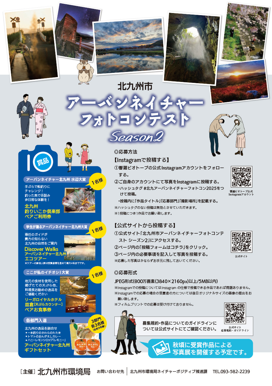 北九州市アーバンネイチャーフォトコンテスト Season2 募集要項