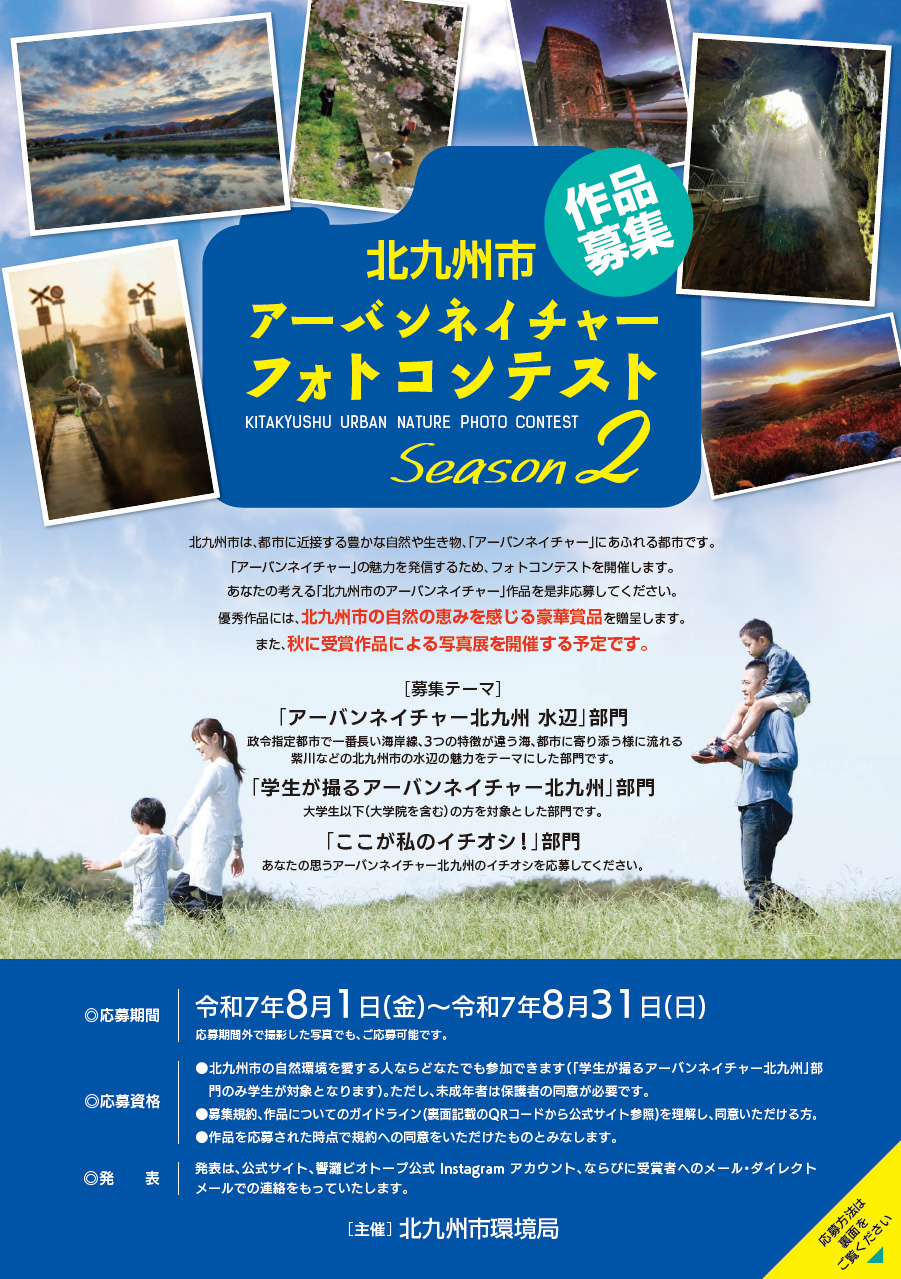 北九州市アーバンネイチャーフォトコンテスト Season2 チラシ