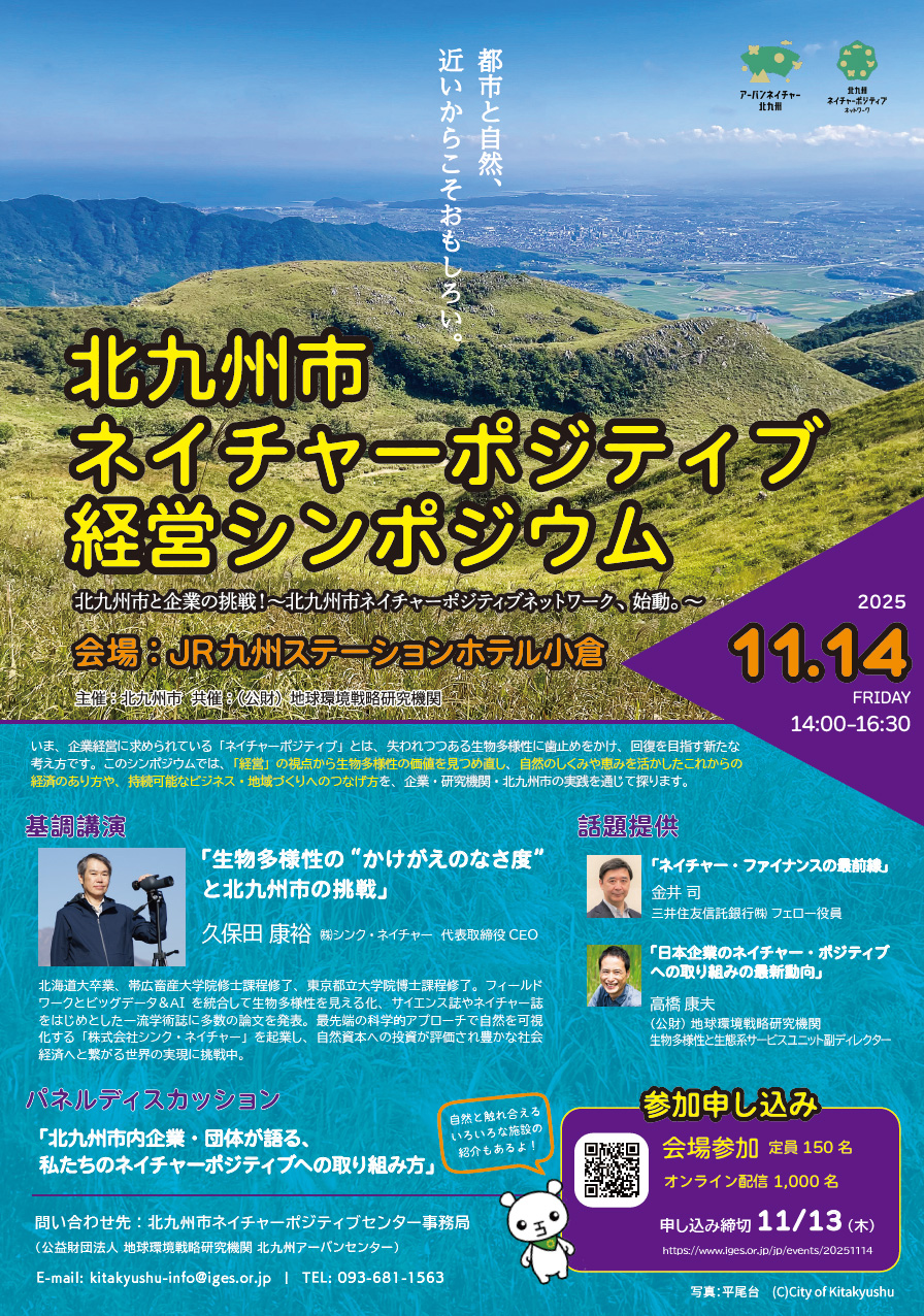 北九州ネイチャーポジティブ経営シンポジウム チラシ