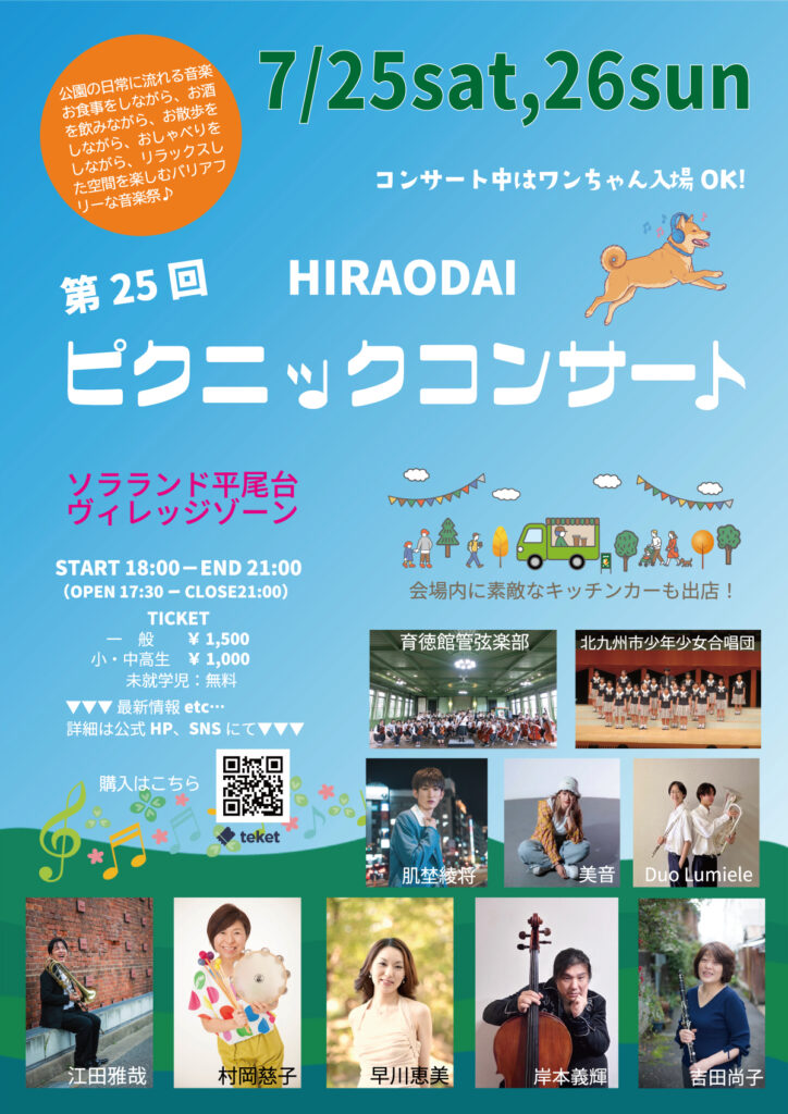 HIRAODAI ピクニックコンサート チラシ