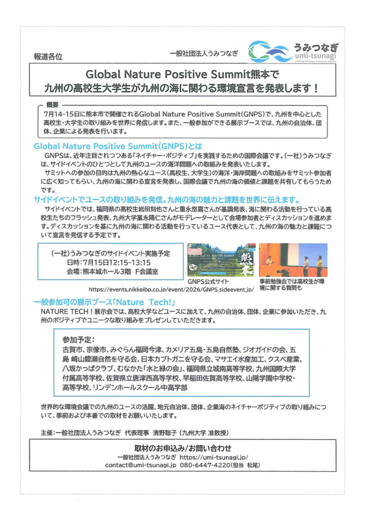 うみつなぎ主催 GNPS2026 サイドイベント チラシ