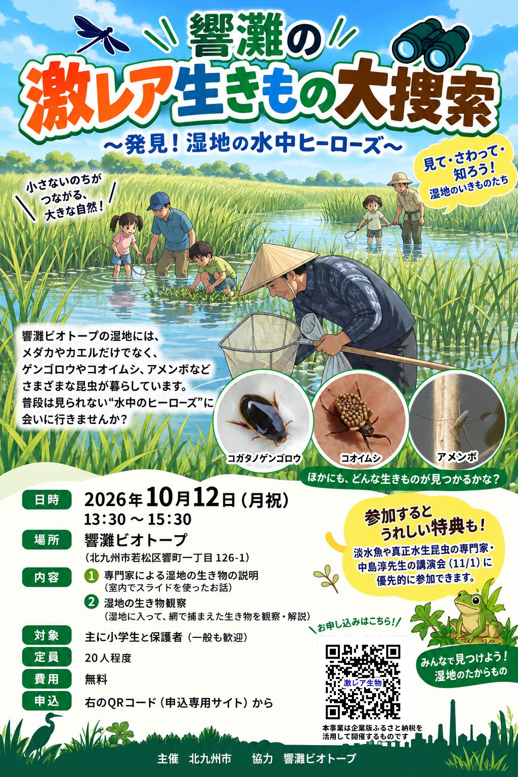 「響灘の激レア生きもの大捜索」～発見！湿地の水中ヒーローズ～ チラシ