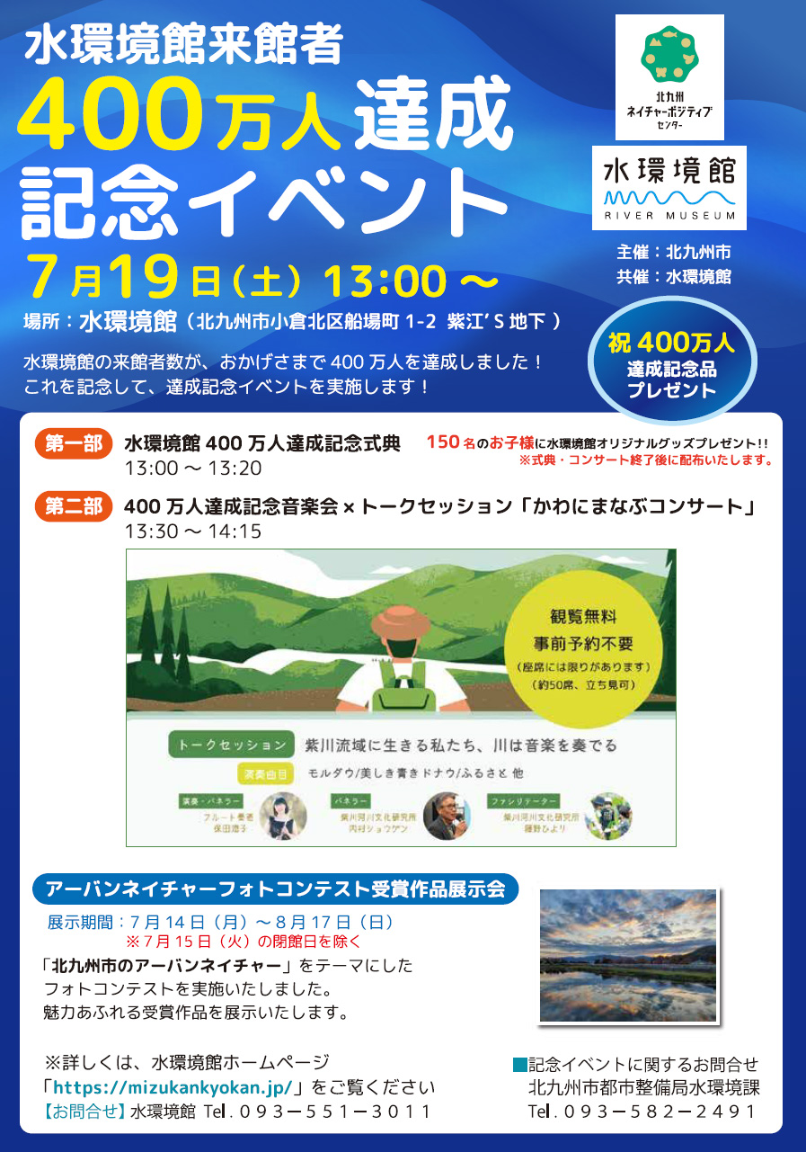 水環境館400万人達成記念イベント