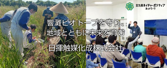 日揮触媒化成株式会社 - 響灘ビオトープの生物多様性保全