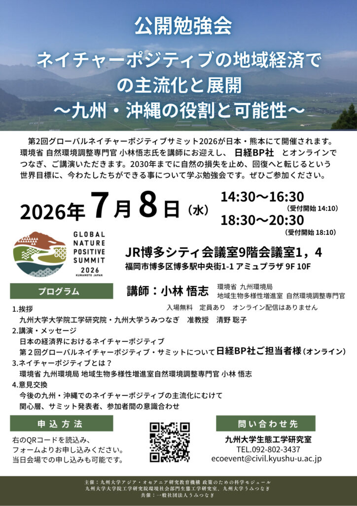 公開勉強会（ネイチャーポジティブの地域経済での主流化と展開）