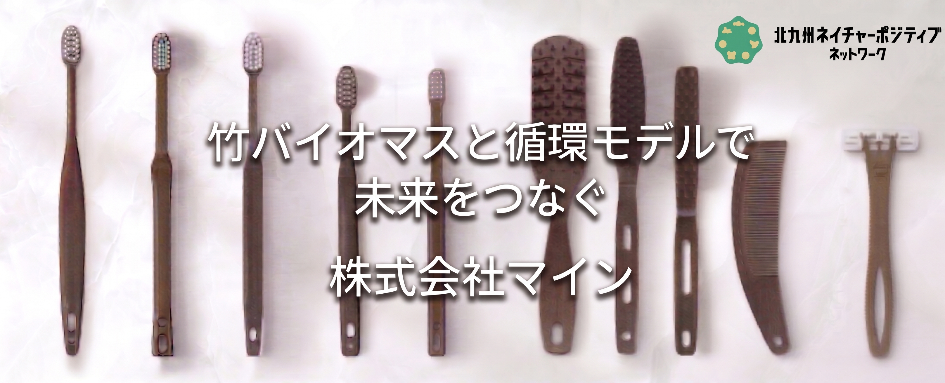 株式会社マイン - 竹バイオマスと循環モデル