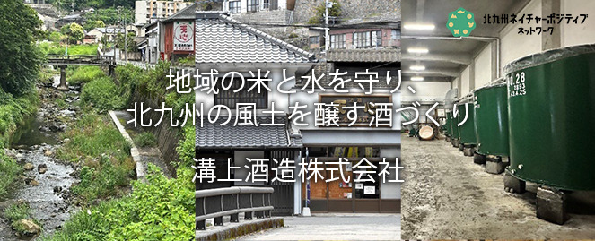溝上酒造株式会社 - 北九州の風土を醸す酒づくり