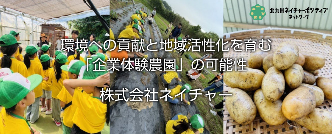 株式会社ネイチャー - 企業体験農園