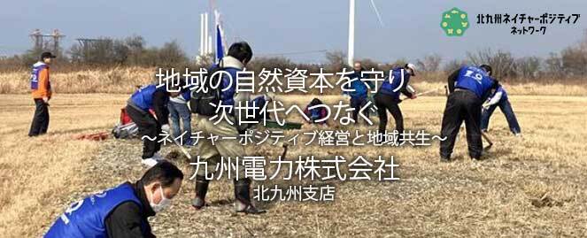 九州電力株式会社 北九州支店 ─ 地域の自然資本を守り、次世代へつなぐ