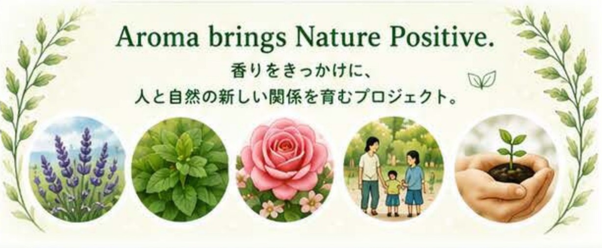 アロマ祭りプロジェクト2026