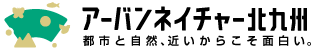 アーバンネイチャー北九州～北九州の自然ポータル～