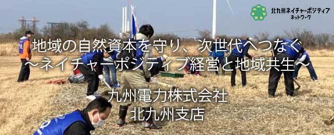 九州電力株式会社北九州支店のネイチャーポジティブ実践事例を紹介します。