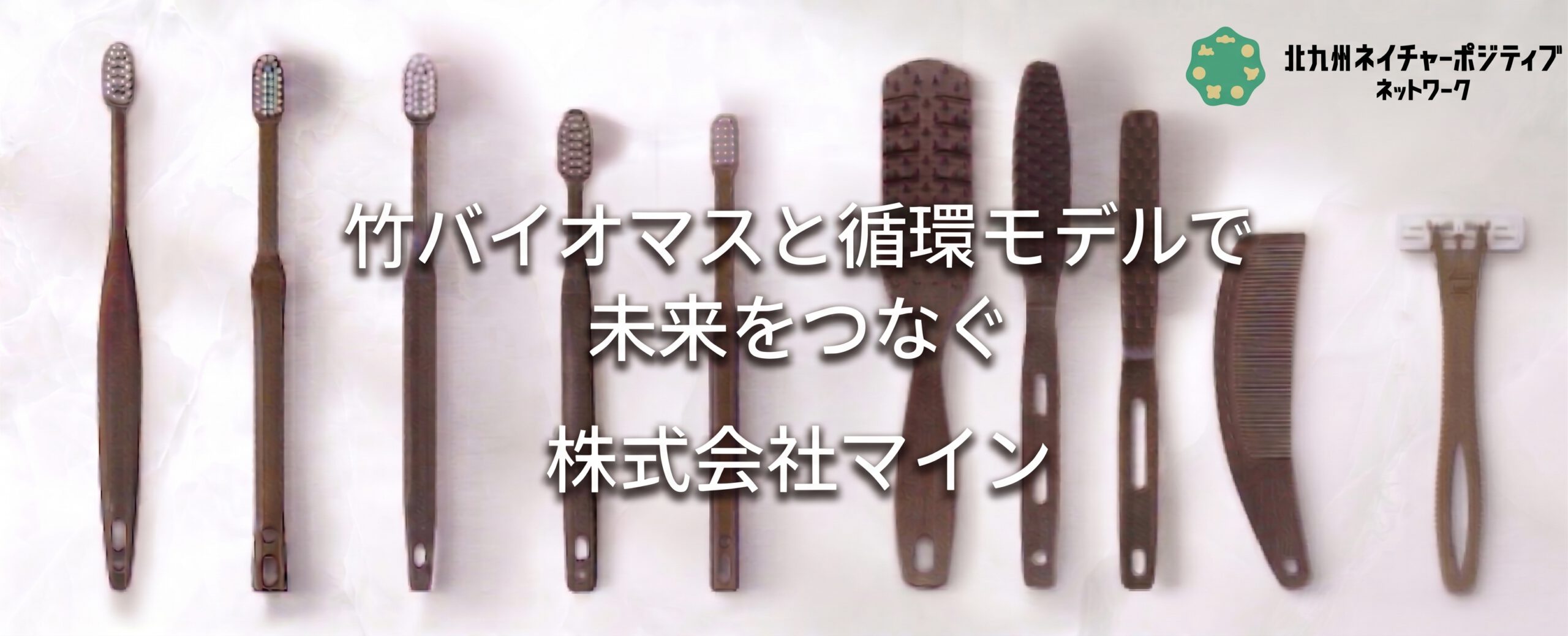 株式会社マイン（マイングループ） ─ 竹バイオマスと循環モデルで、未来をつなぐ