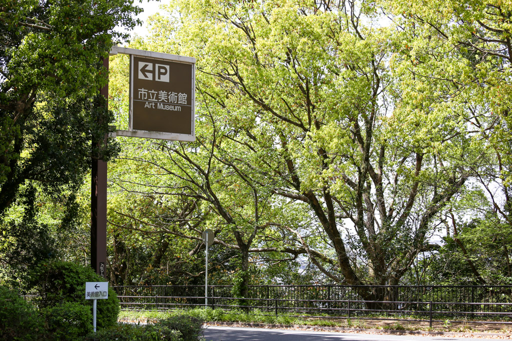 北九州市立美術館の写真35