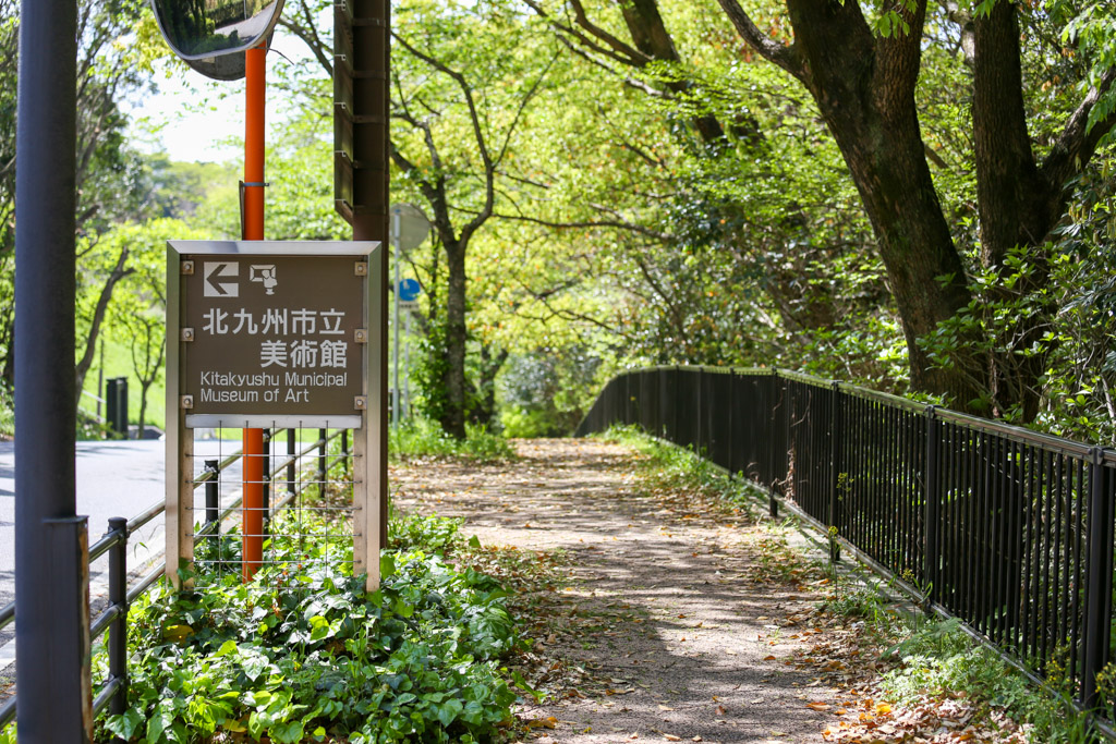 北九州市立美術館の写真36