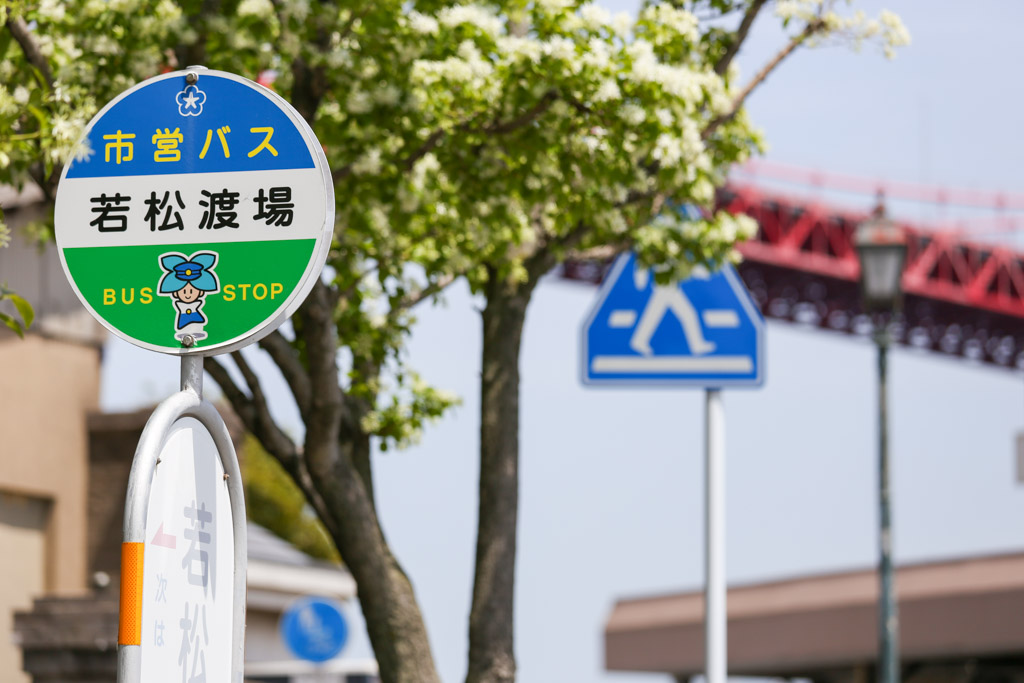 若戸大橋　若戸渡船の写真24